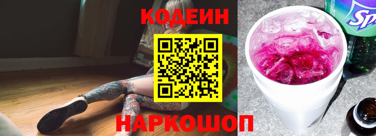 Codein Purple Drank  Кодеиновый сироп Lean Purple Drank  Великие Луки  Вход с VPN 