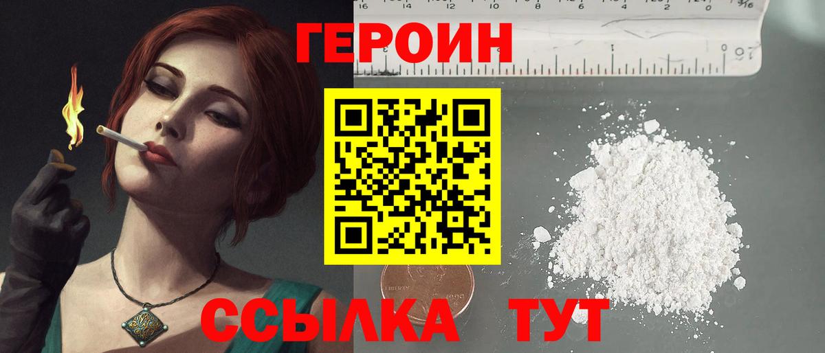 ГЕРОИН хмурый Великие Луки